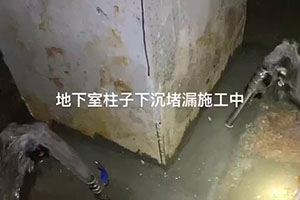 株洲地下室柱子下沉堵漏施工